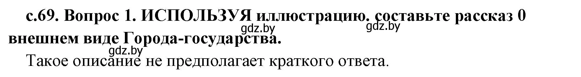 Решение номер 1 (страница 69) гдз по истории древнего мира 5 класс Кошелев, Прохоров, учебник 1 часть