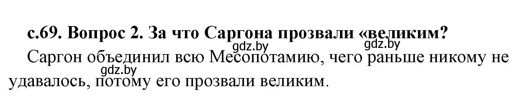 Решение номер 2 (страница 69) гдз по истории древнего мира 5 класс Кошелев, Прохоров, учебник 1 часть