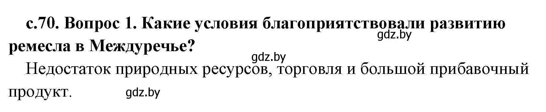 Решение номер 1 (страница 70) гдз по истории древнего мира 5 класс Кошелев, Прохоров, учебник 1 часть