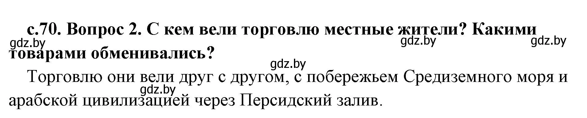 Решение номер 2 (страница 70) гдз по истории древнего мира 5 класс Кошелев, Прохоров, учебник 1 часть