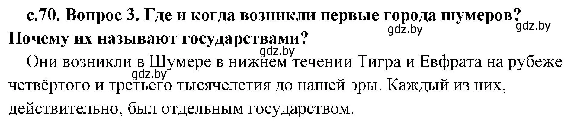 Решение номер 3 (страница 70) гдз по истории древнего мира 5 класс Кошелев, Прохоров, учебник 1 часть