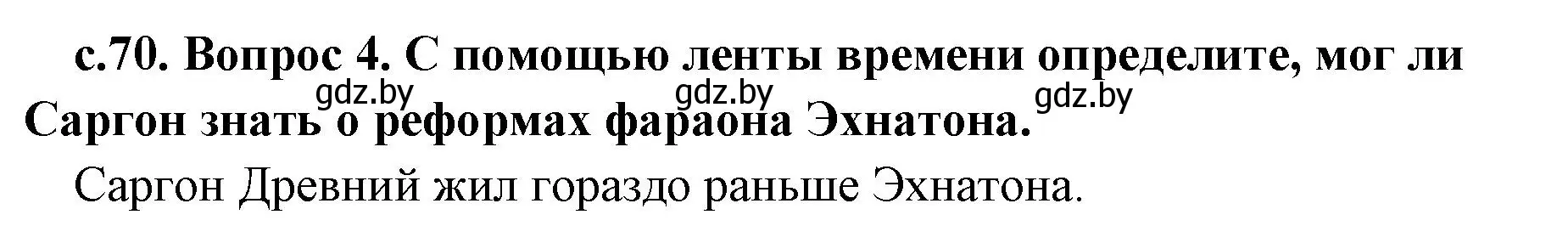 Решение номер 4 (страница 70) гдз по истории древнего мира 5 класс Кошелев, Прохоров, учебник 1 часть