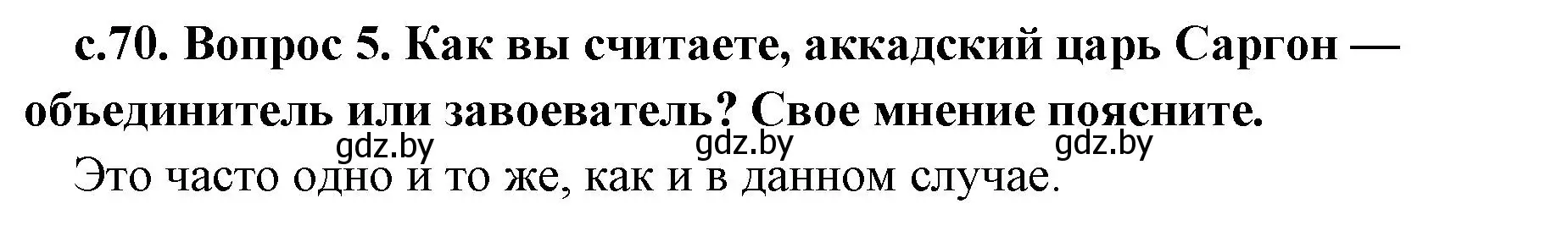 Решение номер 5 (страница 70) гдз по истории древнего мира 5 класс Кошелев, Прохоров, учебник 1 часть