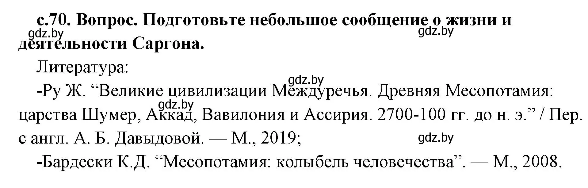 Решение  Поисковая деятельность (страница 70) гдз по истории древнего мира 5 класс Кошелев, Прохоров, учебник 1 часть