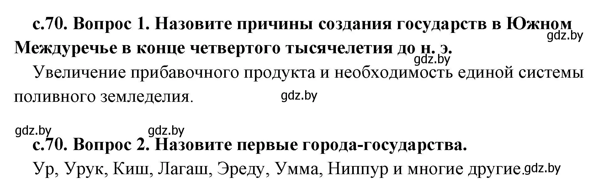 Решение  Вспомните (страница 70) гдз по истории древнего мира 5 класс Кошелев, Прохоров, учебник 1 часть