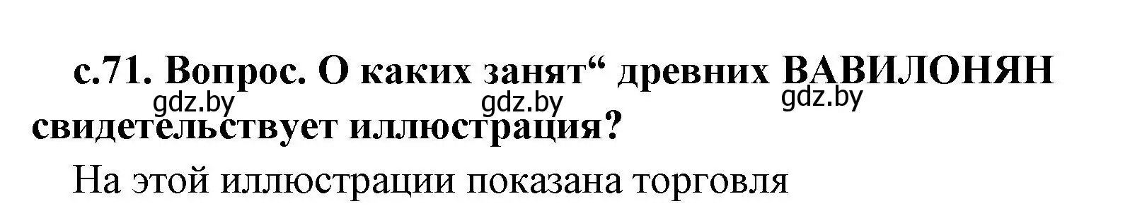 Решение номер 2 (страница 71) гдз по истории древнего мира 5 класс Кошелев, Прохоров, учебник 1 часть