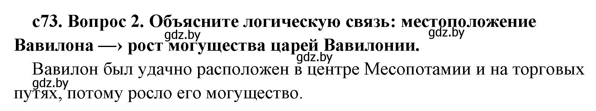 Решение номер 2 (страница 73) гдз по истории древнего мира 5 класс Кошелев, Прохоров, учебник 1 часть