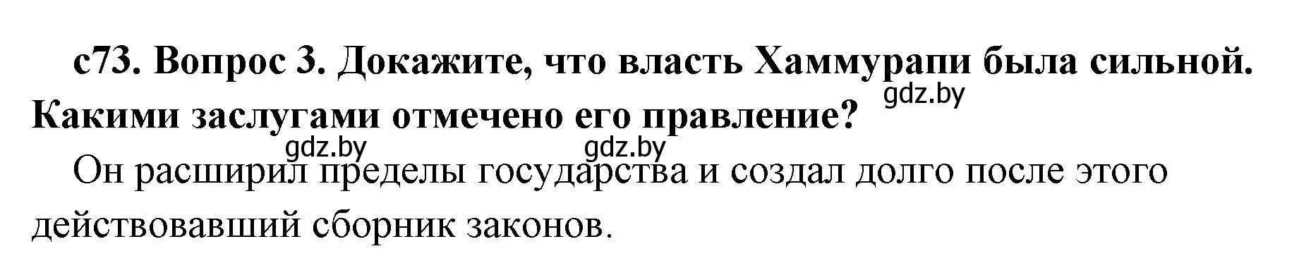 Решение номер 3 (страница 73) гдз по истории древнего мира 5 класс Кошелев, Прохоров, учебник 1 часть