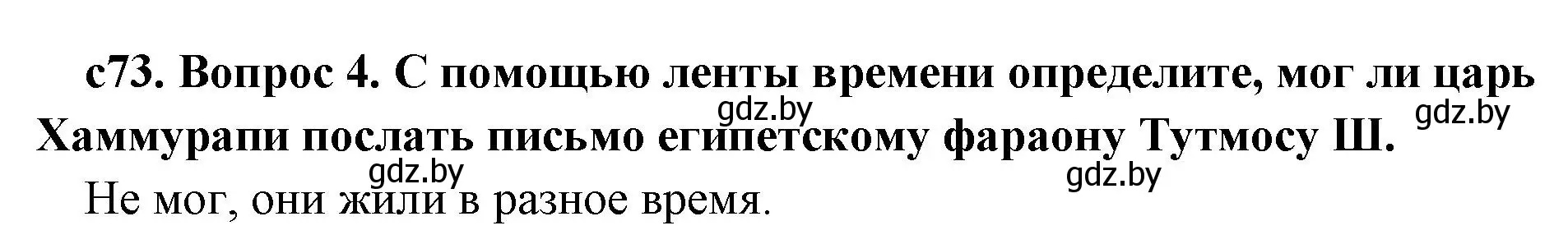 Решение номер 4 (страница 73) гдз по истории древнего мира 5 класс Кошелев, Прохоров, учебник 1 часть