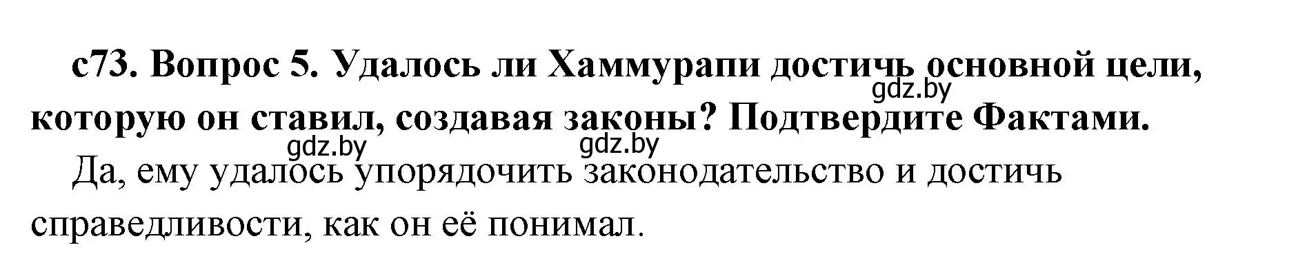 Решение номер 5 (страница 73) гдз по истории древнего мира 5 класс Кошелев, Прохоров, учебник 1 часть