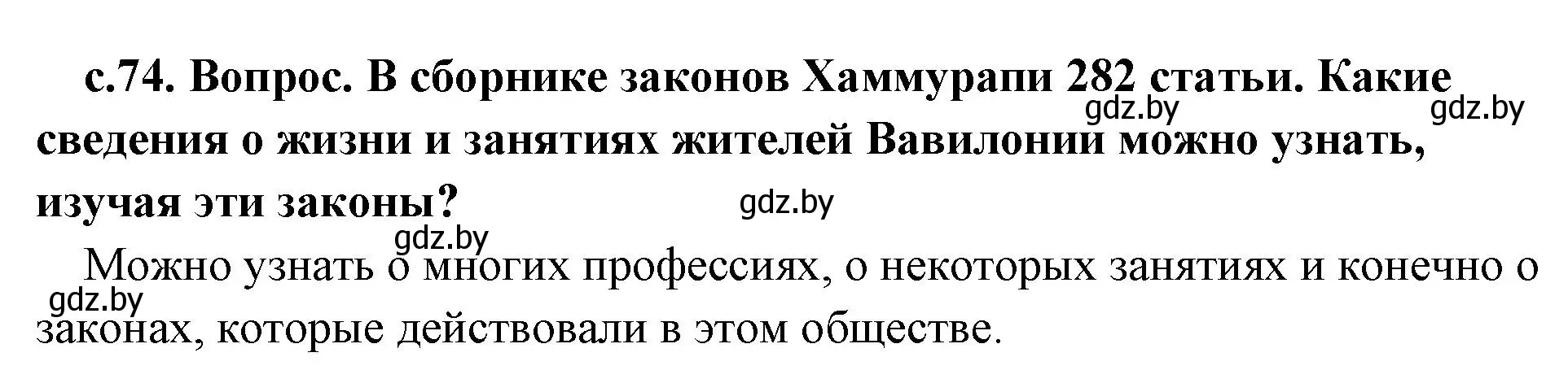 Решение  Поисковая деятельность (страница 74) гдз по истории древнего мира 5 класс Кошелев, Прохоров, учебник 1 часть