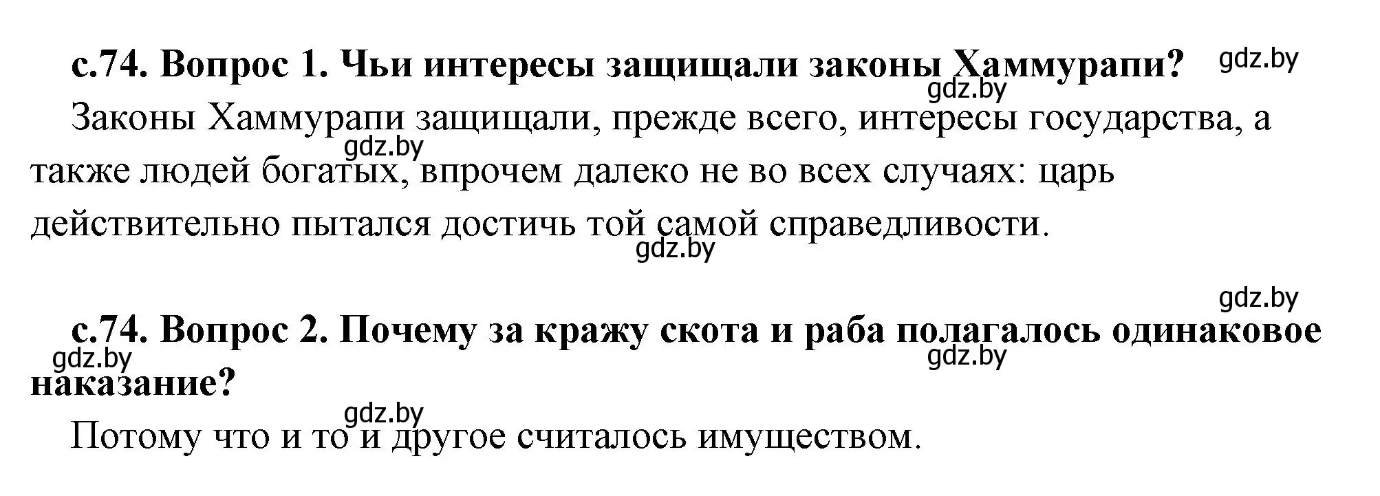 Решение  Статьи из законов Хаммурапи (страница 74) гдз по истории древнего мира 5 класс Кошелев, Прохоров, учебник 1 часть