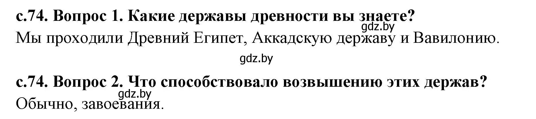 Решение  Вспомните (страница 74) гдз по истории древнего мира 5 класс Кошелев, Прохоров, учебник 1 часть