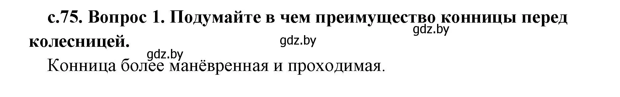 Решение номер 1 (страница 75) гдз по истории древнего мира 5 класс Кошелев, Прохоров, учебник 1 часть