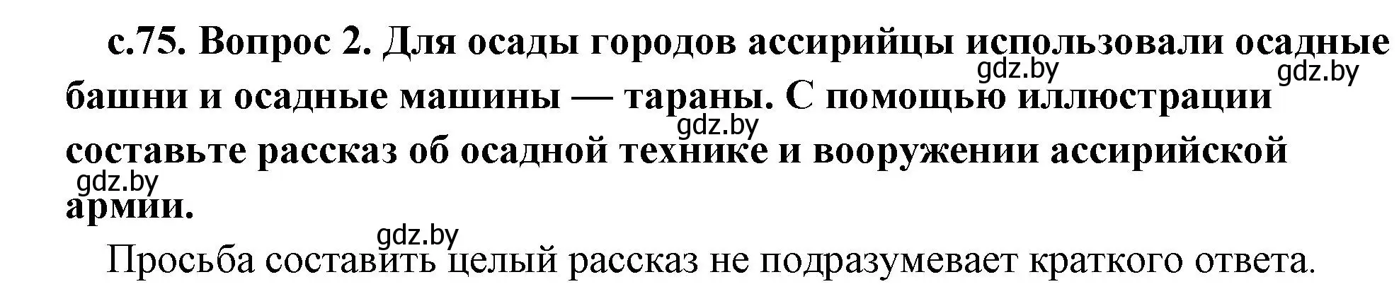 Решение номер 2 (страница 75) гдз по истории древнего мира 5 класс Кошелев, Прохоров, учебник 1 часть