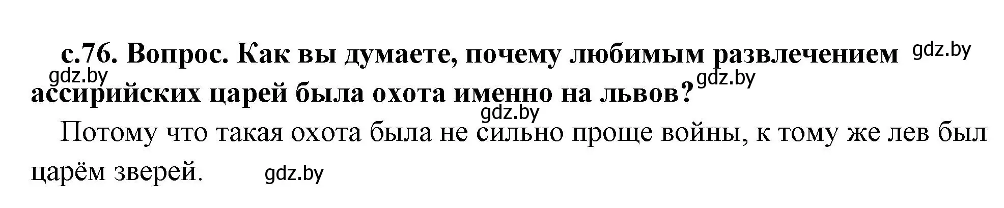 Решение номер 3 (страница 76) гдз по истории древнего мира 5 класс Кошелев, Прохоров, учебник 1 часть