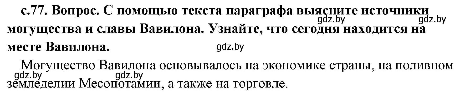 Решение номер 4 (страница 77) гдз по истории древнего мира 5 класс Кошелев, Прохоров, учебник 1 часть