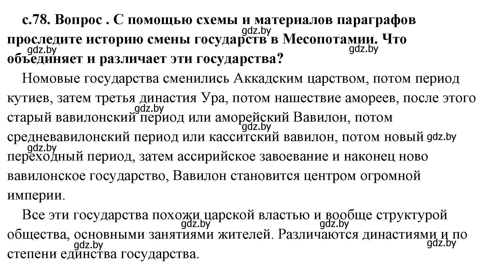 Решение номер 5 (страница 78) гдз по истории древнего мира 5 класс Кошелев, Прохоров, учебник 1 часть