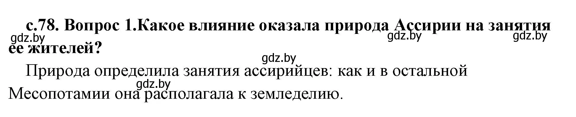 Решение номер 1 (страница 78) гдз по истории древнего мира 5 класс Кошелев, Прохоров, учебник 1 часть