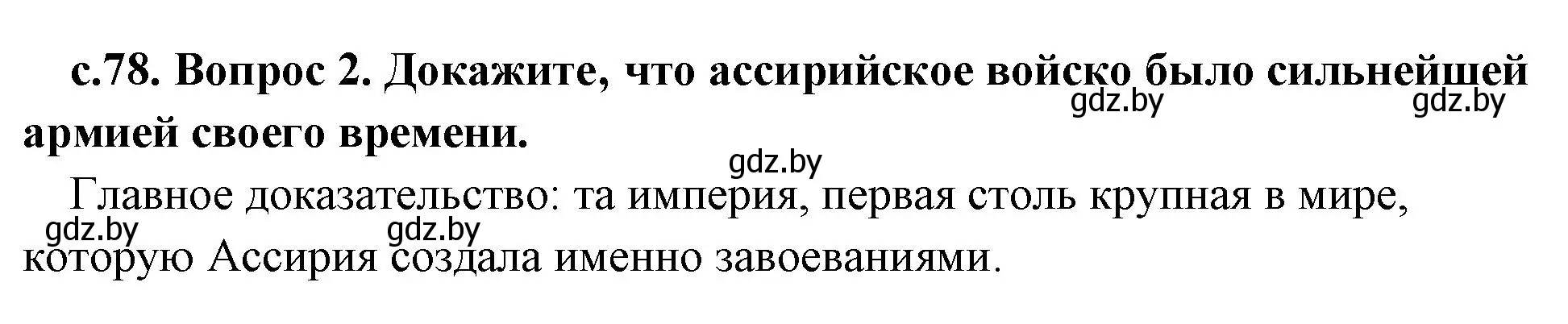 Решение номер 2 (страница 78) гдз по истории древнего мира 5 класс Кошелев, Прохоров, учебник 1 часть