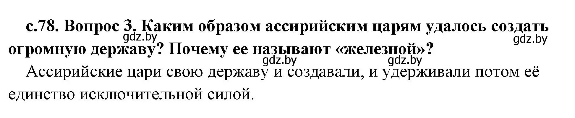 Решение номер 3 (страница 78) гдз по истории древнего мира 5 класс Кошелев, Прохоров, учебник 1 часть