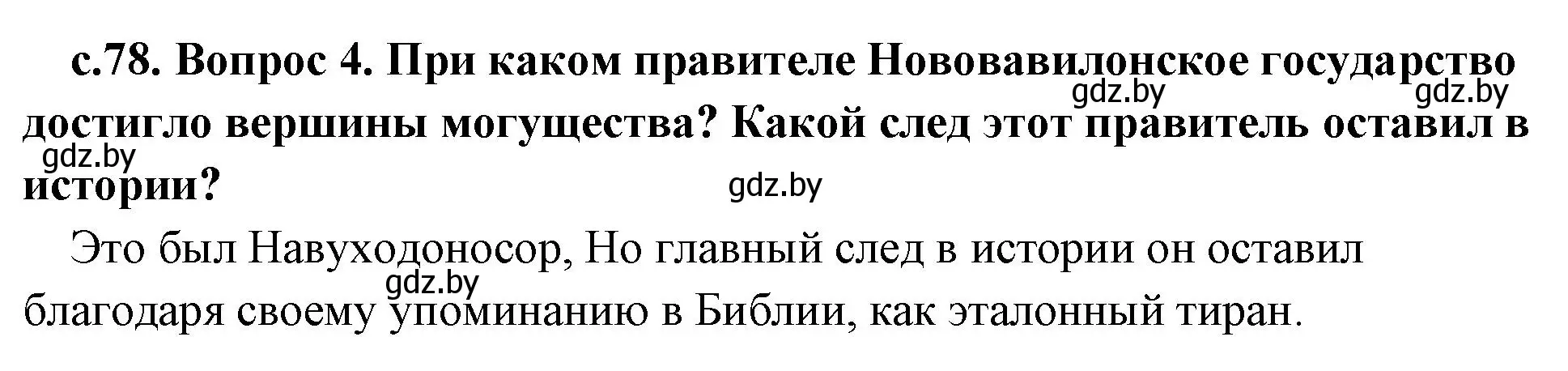 Решение номер 4 (страница 78) гдз по истории древнего мира 5 класс Кошелев, Прохоров, учебник 1 часть