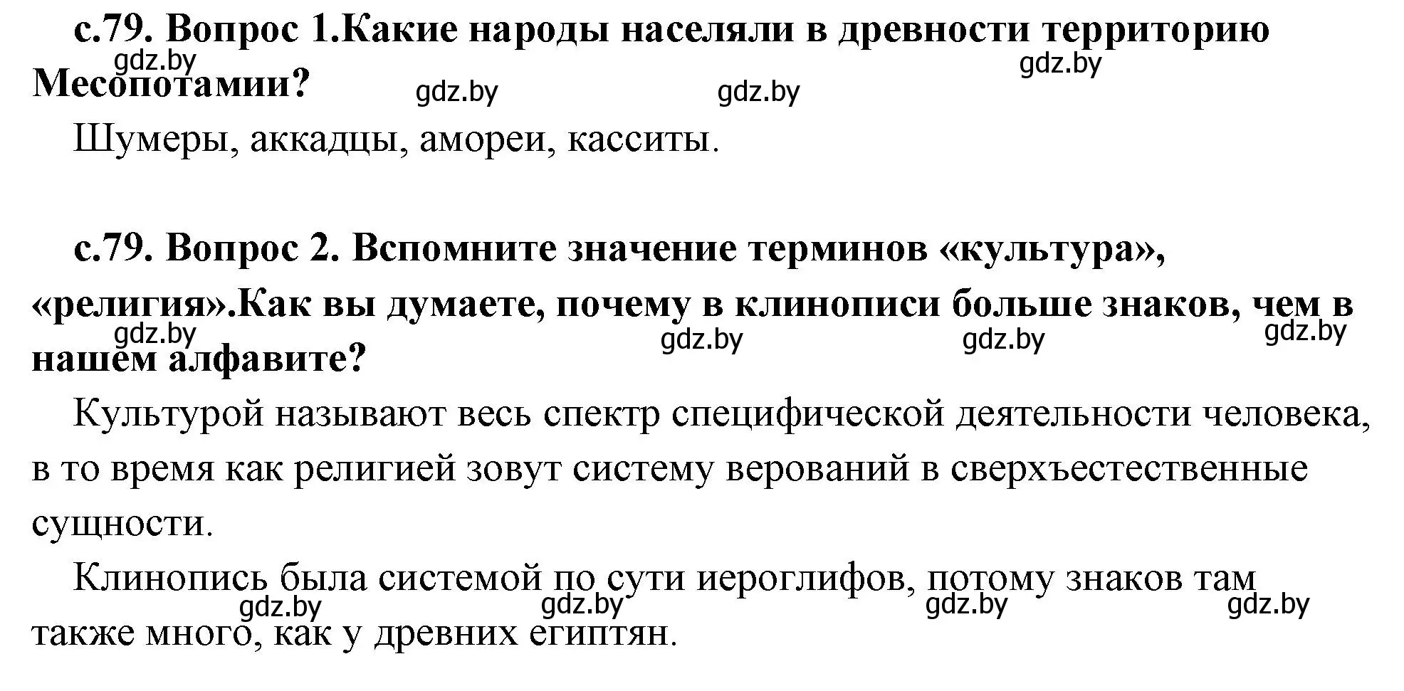 Решение  Вспомните (страница 79) гдз по истории древнего мира 5 класс Кошелев, Прохоров, учебник 1 часть