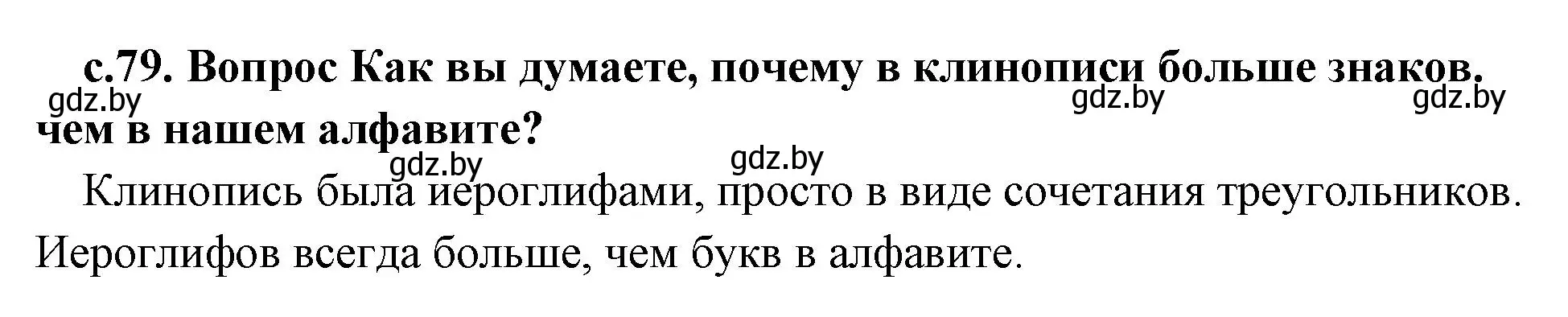 Решение номер 1 (страница 79) гдз по истории древнего мира 5 класс Кошелев, Прохоров, учебник 1 часть