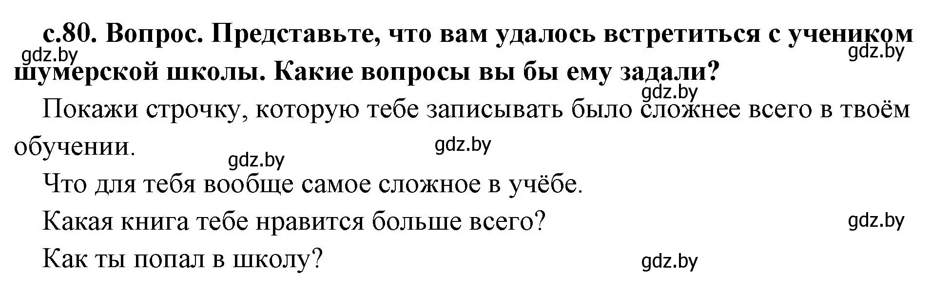 Решение номер 2 (страница 80) гдз по истории древнего мира 5 класс Кошелев, Прохоров, учебник 1 часть