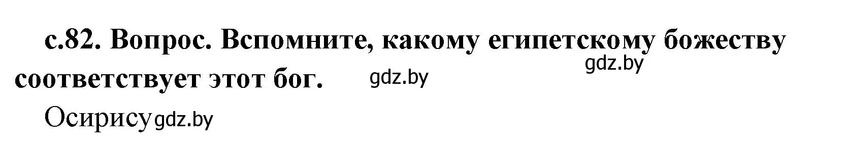 Решение номер 3 (страница 81) гдз по истории древнего мира 5 класс Кошелев, Прохоров, учебник 1 часть