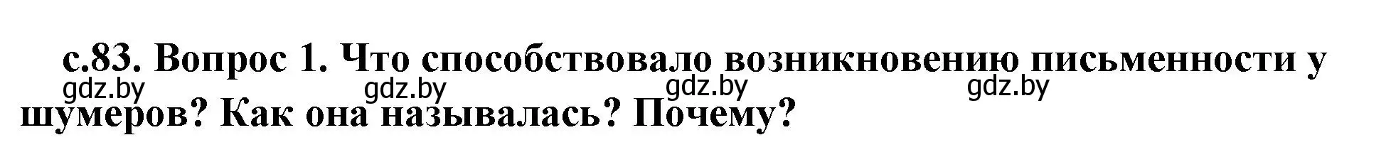 Решение номер 1 (страница 83) гдз по истории древнего мира 5 класс Кошелев, Прохоров, учебник 1 часть