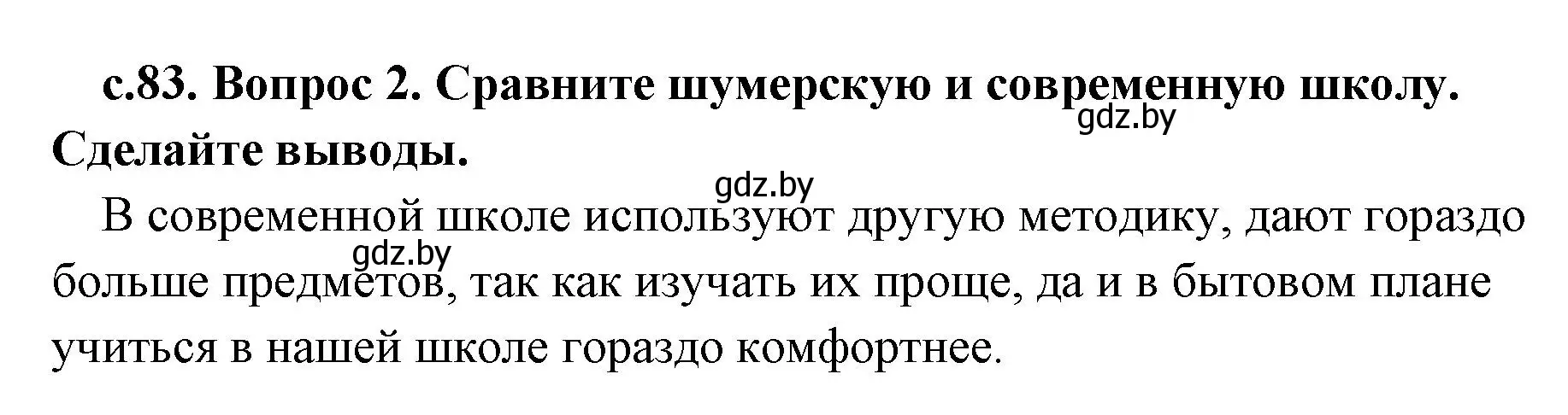 Решение номер 2 (страница 83) гдз по истории древнего мира 5 класс Кошелев, Прохоров, учебник 1 часть