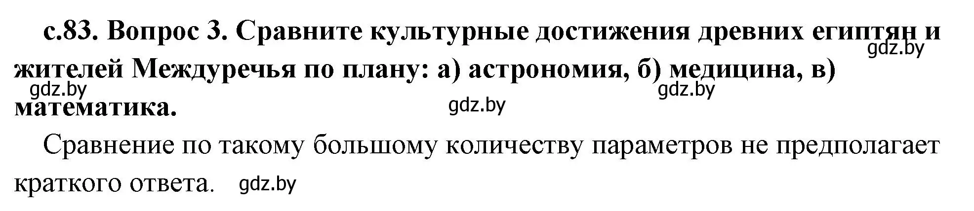 Решение номер 3 (страница 83) гдз по истории древнего мира 5 класс Кошелев, Прохоров, учебник 1 часть