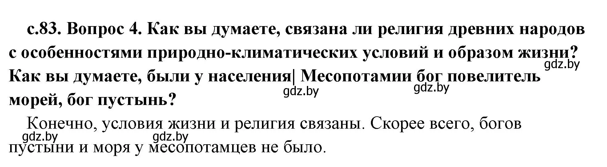 Решение номер 4 (страница 83) гдз по истории древнего мира 5 класс Кошелев, Прохоров, учебник 1 часть