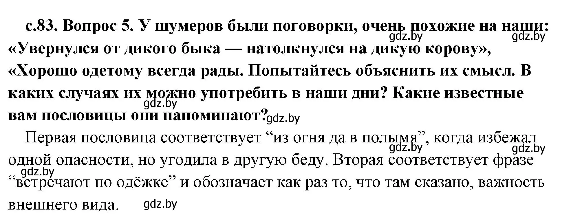 Решение номер 5 (страница 83) гдз по истории древнего мира 5 класс Кошелев, Прохоров, учебник 1 часть