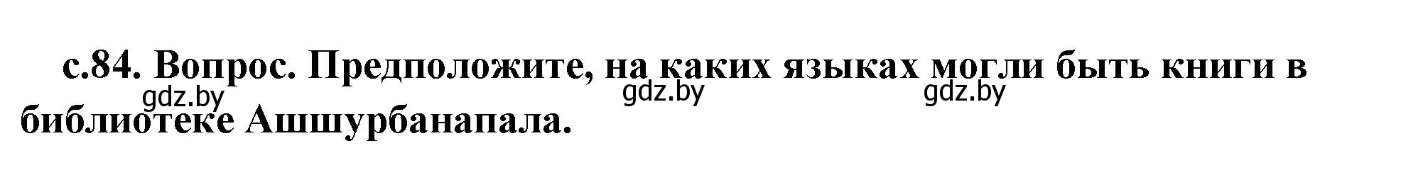 Решение  Библиотека несгораемых книг (страница 84) гдз по истории древнего мира 5 класс Кошелев, Прохоров, учебник 1 часть