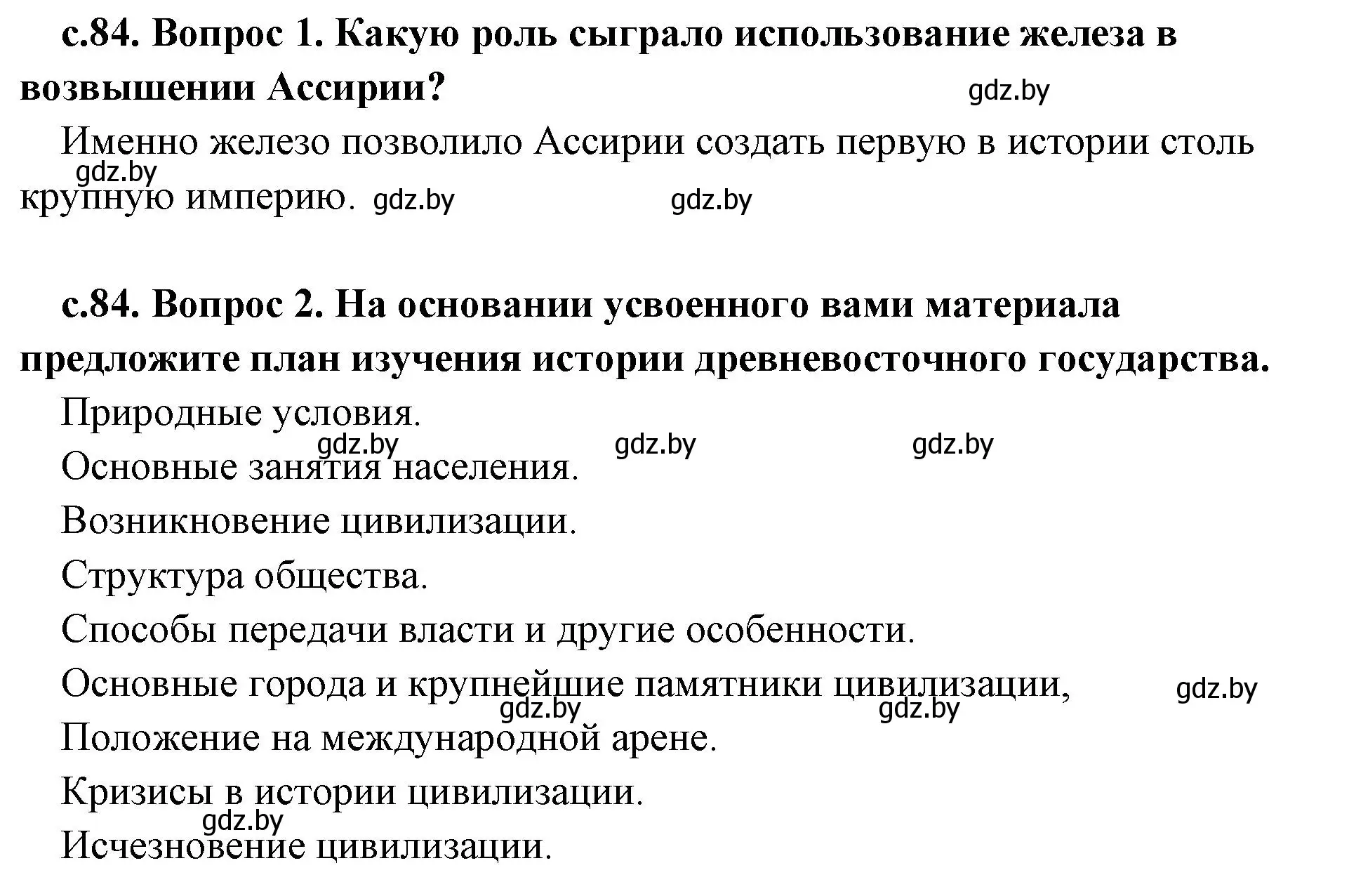 Решение  Вспомните (страница 84) гдз по истории древнего мира 5 класс Кошелев, Прохоров, учебник 1 часть