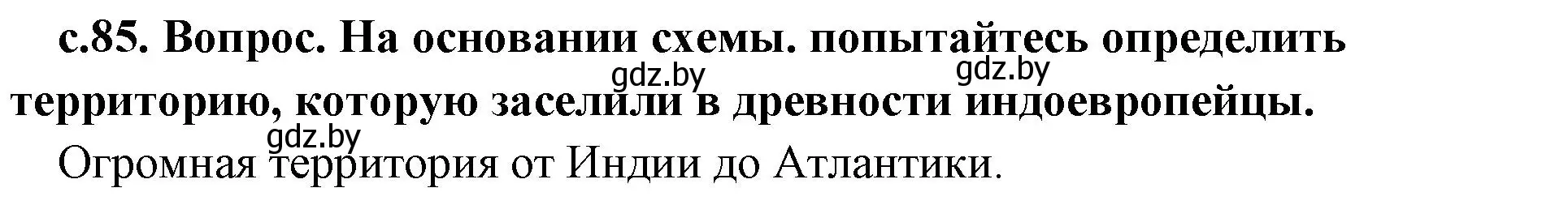 Решение номер 1 (страница 85) гдз по истории древнего мира 5 класс Кошелев, Прохоров, учебник 1 часть