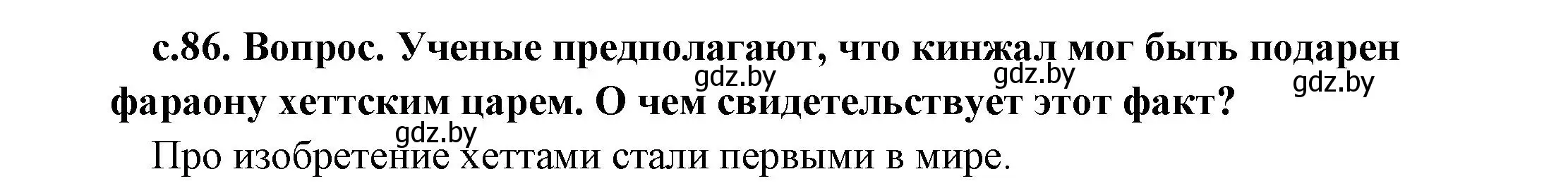 Решение номер 2 (страница 86) гдз по истории древнего мира 5 класс Кошелев, Прохоров, учебник 1 часть