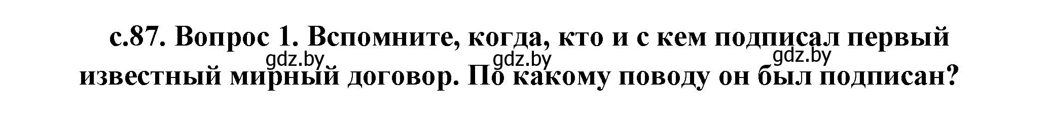 Решение номер 3 (страница 87) гдз по истории древнего мира 5 класс Кошелев, Прохоров, учебник 1 часть