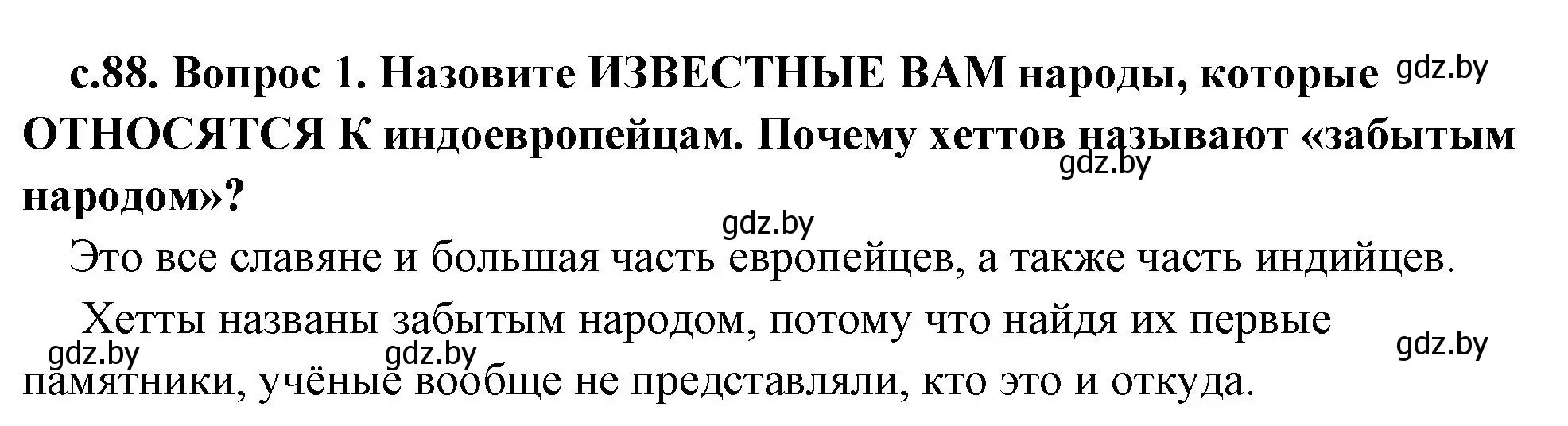 Решение номер 1 (страница 88) гдз по истории древнего мира 5 класс Кошелев, Прохоров, учебник 1 часть