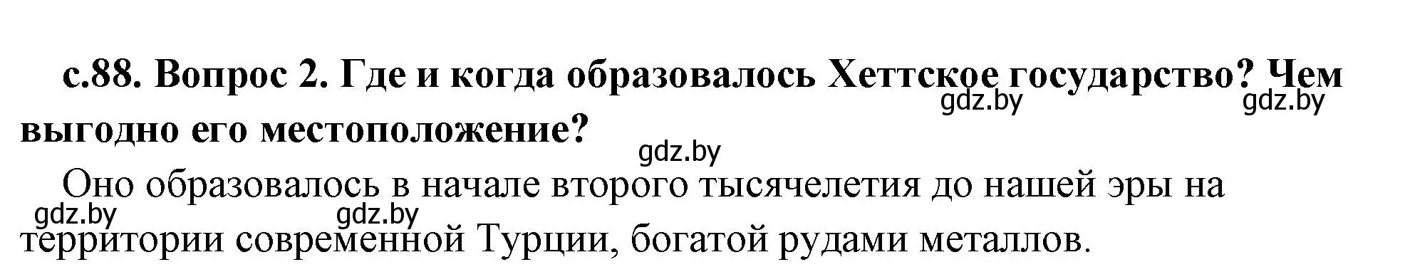 Решение номер 2 (страница 88) гдз по истории древнего мира 5 класс Кошелев, Прохоров, учебник 1 часть