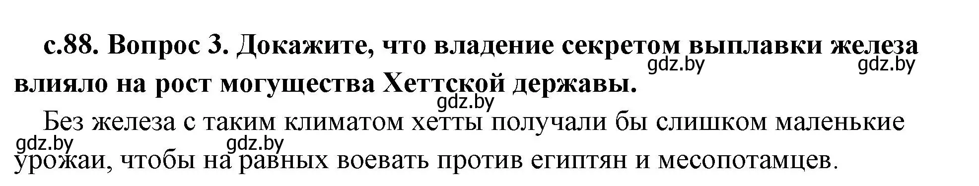 Решение номер 3 (страница 88) гдз по истории древнего мира 5 класс Кошелев, Прохоров, учебник 1 часть