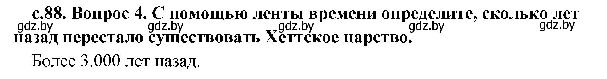 Решение номер 4 (страница 88) гдз по истории древнего мира 5 класс Кошелев, Прохоров, учебник 1 часть