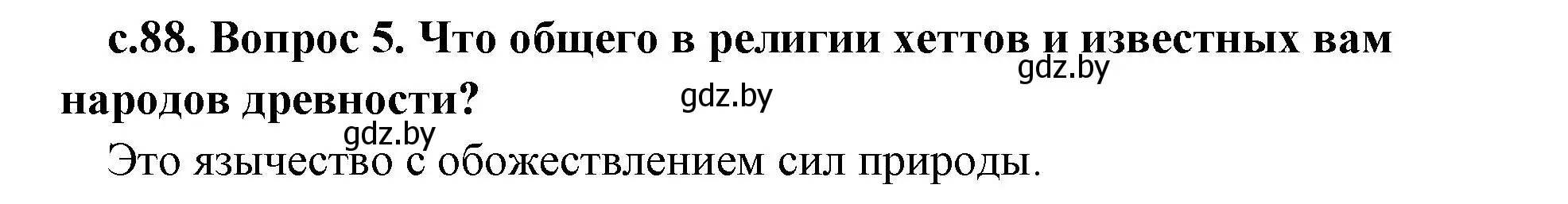 Решение номер 5 (страница 88) гдз по истории древнего мира 5 класс Кошелев, Прохоров, учебник 1 часть