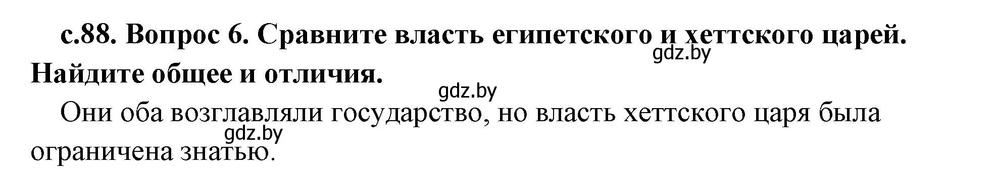 Решение номер 6 (страница 88) гдз по истории древнего мира 5 класс Кошелев, Прохоров, учебник 1 часть