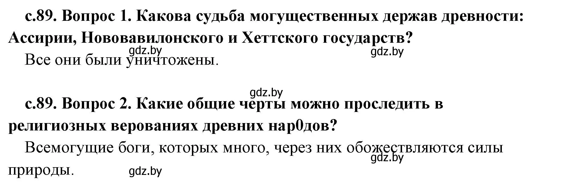 Решение  Вспомните (страница 89) гдз по истории древнего мира 5 класс Кошелев, Прохоров, учебник 1 часть