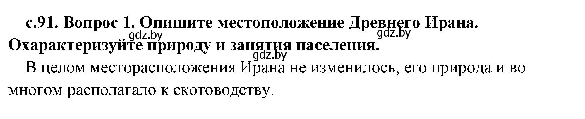 Решение номер 1 (страница 91) гдз по истории древнего мира 5 класс Кошелев, Прохоров, учебник 1 часть