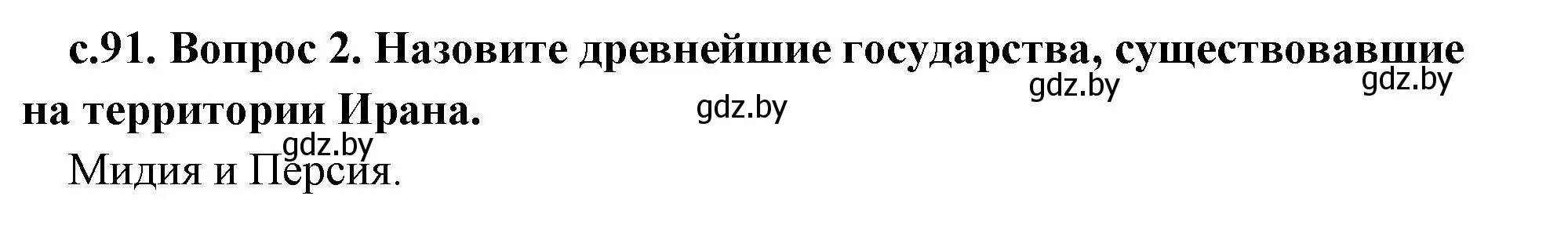 Решение номер 2 (страница 91) гдз по истории древнего мира 5 класс Кошелев, Прохоров, учебник 1 часть