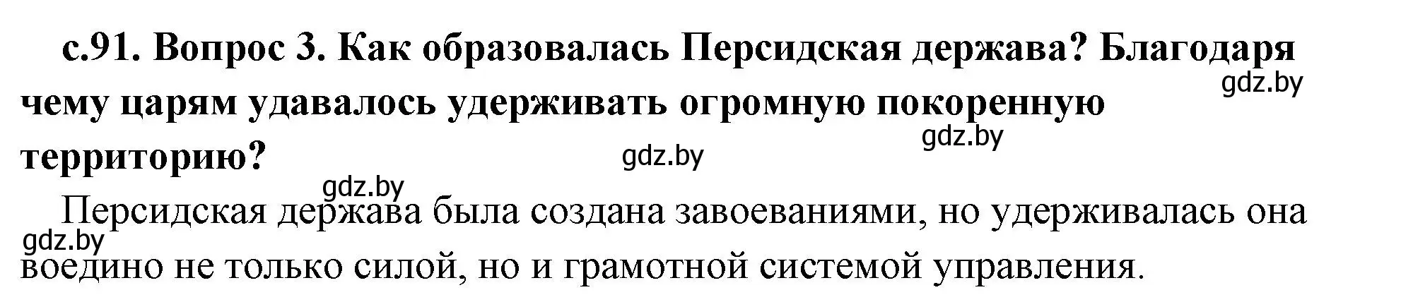 Решение номер 3 (страница 91) гдз по истории древнего мира 5 класс Кошелев, Прохоров, учебник 1 часть